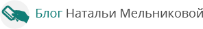 Блог Натальи Мельноковой