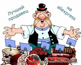 проверенные продавцы на aliexpress