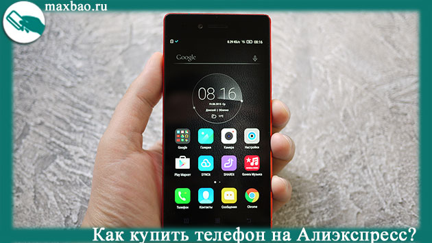 kak_kupit_telefon_na_aliexpress